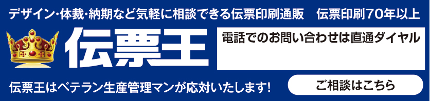 伝票印刷75年のプロが案内します。ご相談無料・データ検証も承ります