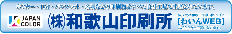 和歌山印刷所オフィシャルサイト〔わいんWEB〕ポスター・DM・パンフレット・名刺・その他印刷物はすべて自社工場で生産しています。