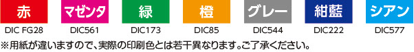特色の名入れについて／７色のDICカラー番号からお選びいただけます。赤（DIC FG28）、マゼンタ（DIC561）、緑（DIC173）、橙（DIC85)、グレー（DIC544）、紺藍（DIC222）、シアン（DIC577）