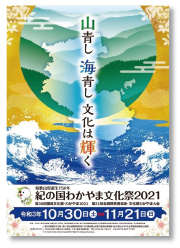 紀の国わかやま文化祭2021公式ポスター