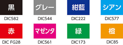 刷り色,DIC582,DIC544,DIC222,DIC577,DICFG28,DIC561,DIC173,DIC85