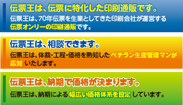 印刷通販,伝票に特化,70年の実績,経験豊富,あらゆる伝票に対応,印刷会社,相談窓口,ベテラン生産管理マンの応対,安心,短納期,高品質,価格帯