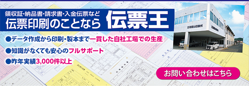 伝票印刷のことなら伝票王。データ制作から印刷・製本まで一貫した自社工場での生産。知識がなくても安心のフルサポート。昨年実績3000件。領収証・納品書・請求書・入金伝票