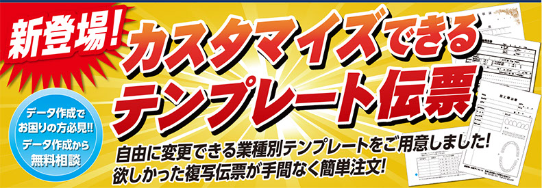 伝票印刷の伝票王｜自由に直せるテンプレート伝票