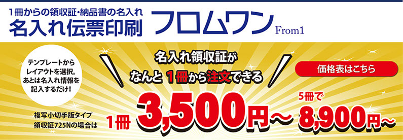 名入れ領収証が１冊から注文。3500円〜。テンプレートからレイアウトを選択して名入れ情報を記入するだけ。簡単注文。